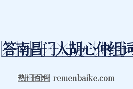 答南昌门人胡心仲组词是什么意思的图片